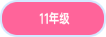 11年级.png