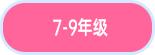 7-9年级.png